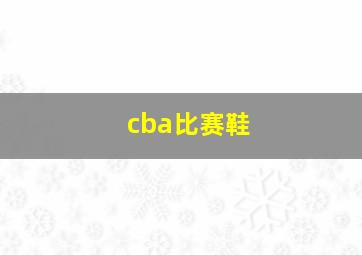 cba比赛鞋