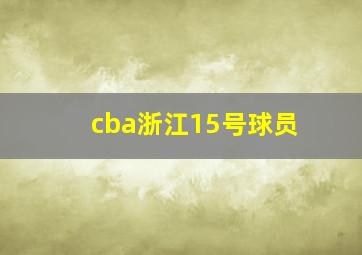 cba浙江15号球员