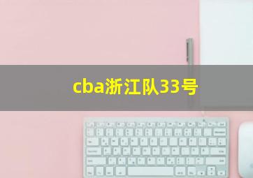 cba浙江队33号