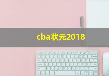 cba状元2018