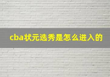 cba状元选秀是怎么进入的