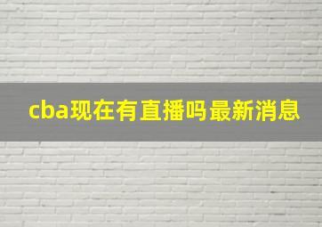 cba现在有直播吗最新消息