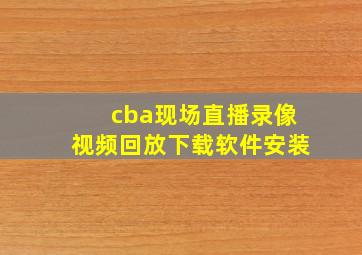 cba现场直播录像视频回放下载软件安装