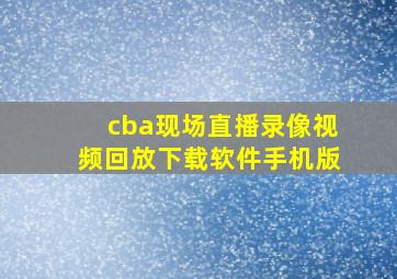 cba现场直播录像视频回放下载软件手机版