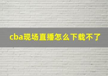 cba现场直播怎么下载不了