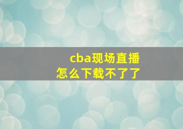 cba现场直播怎么下载不了了