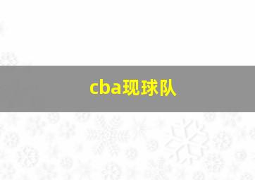 cba现球队