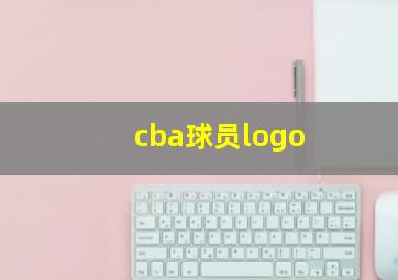 cba球员logo