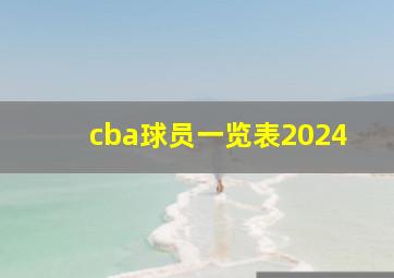 cba球员一览表2024