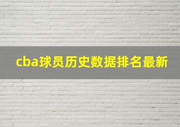 cba球员历史数据排名最新