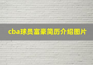 cba球员富豪简历介绍图片