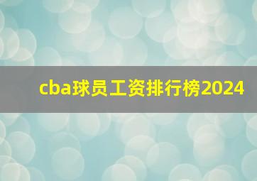 cba球员工资排行榜2024