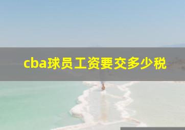 cba球员工资要交多少税