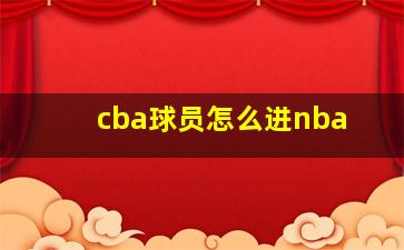 cba球员怎么进nba