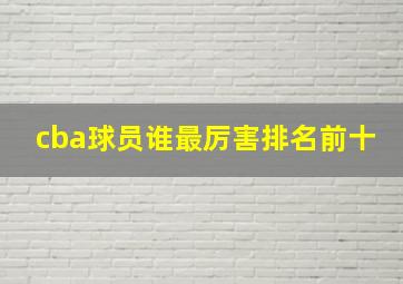 cba球员谁最厉害排名前十