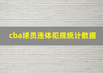 cba球员违体犯规统计数据