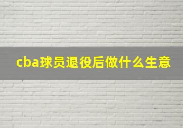 cba球员退役后做什么生意