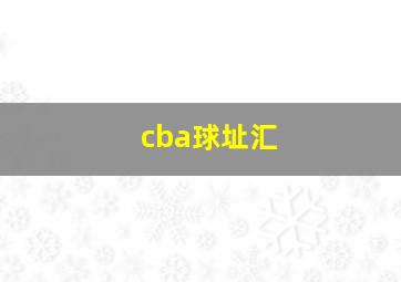 cba球址汇