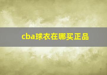 cba球衣在哪买正品