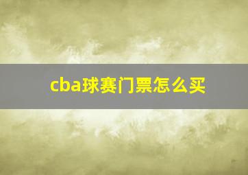 cba球赛门票怎么买