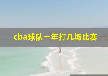 cba球队一年打几场比赛