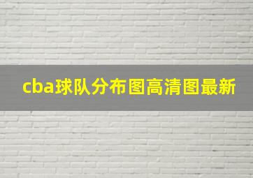 cba球队分布图高清图最新