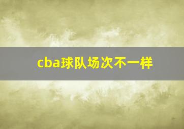 cba球队场次不一样