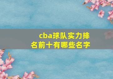 cba球队实力排名前十有哪些名字