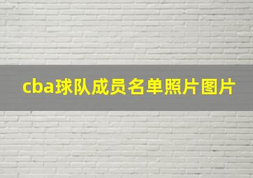 cba球队成员名单照片图片