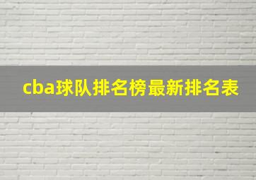 cba球队排名榜最新排名表