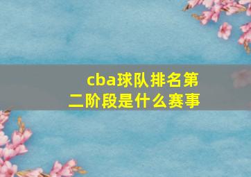 cba球队排名第二阶段是什么赛事