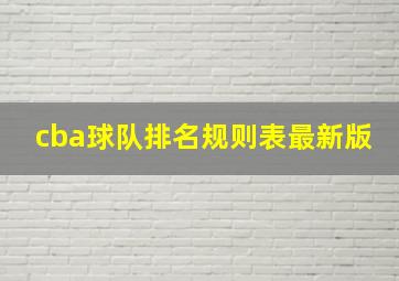 cba球队排名规则表最新版