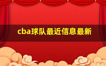 cba球队最近信息最新