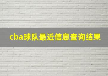 cba球队最近信息查询结果