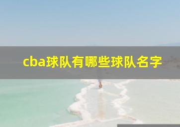 cba球队有哪些球队名字