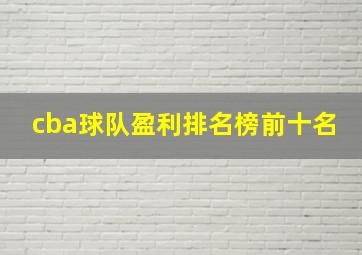 cba球队盈利排名榜前十名