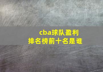 cba球队盈利排名榜前十名是谁