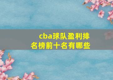 cba球队盈利排名榜前十名有哪些