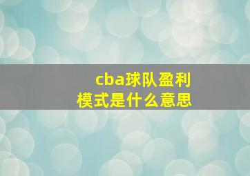 cba球队盈利模式是什么意思