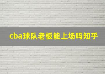 cba球队老板能上场吗知乎