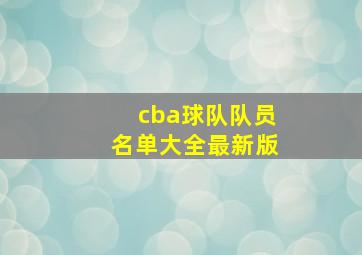 cba球队队员名单大全最新版