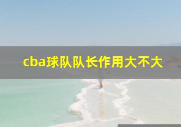 cba球队队长作用大不大