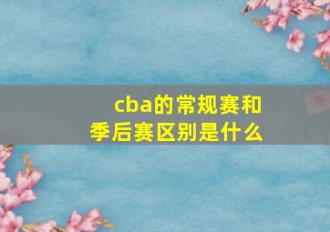 cba的常规赛和季后赛区别是什么