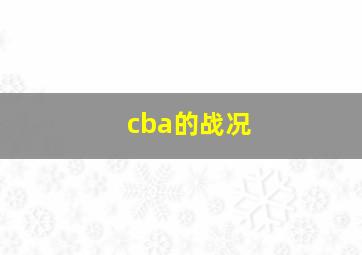 cba的战况