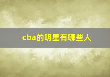 cba的明星有哪些人