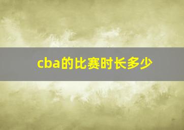 cba的比赛时长多少