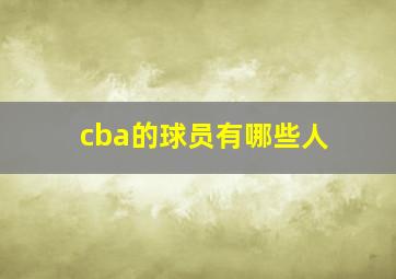 cba的球员有哪些人