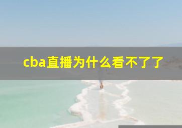 cba直播为什么看不了了