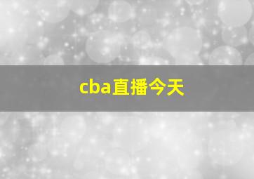 cba直播今天