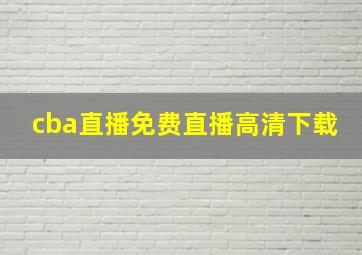 cba直播免费直播高清下载